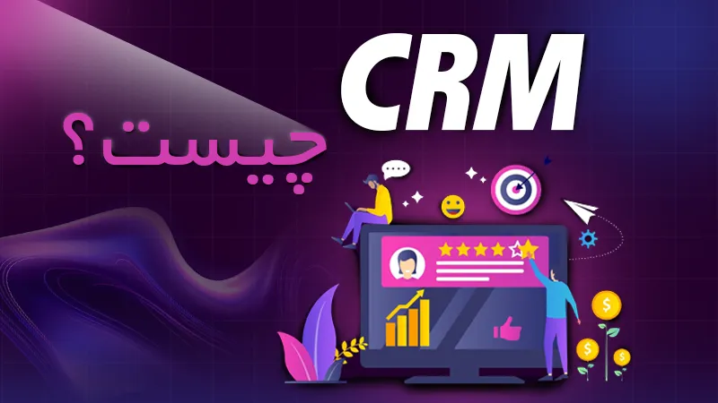 crm چیست و چگونه به کسبوکار کمک میکند؟ سادهترین تعریف سیارام